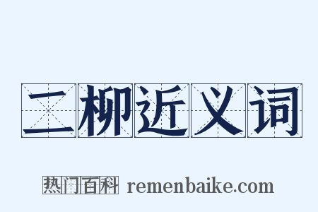 二柳近义词是什么意思的图片